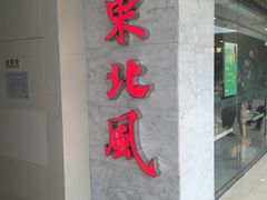 门面-东北风(江北万达店)