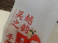 -吴越糕享(昆山万达店)