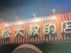-青松大叔的店(东财店)