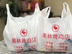 -美林烤鸡店