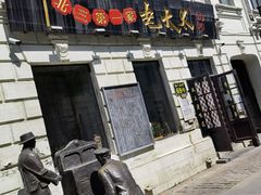 门面-北三老太太烧烤(人生一串上榜店)