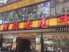 门面-潮镇老尾牛杂(环城西路店)
