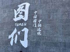 -图们国门景区