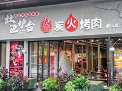 -灶边炉台·东北融合烤肉(南山店)