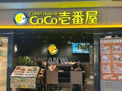 -CoCo壱番屋(世贸天阶店)
