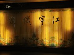 -江宁织造博物馆