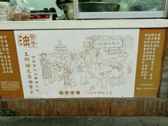 -王阿姨文昌油赞子(府桥街店)