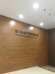 -爱贝蕊恩韩式月子会所(南山店)
