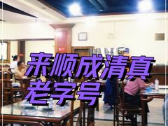 -来顺成饭庄