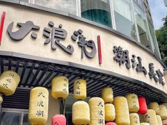 -大浪潮·潮汕菜·招牌生腌小青龙(福田店)
