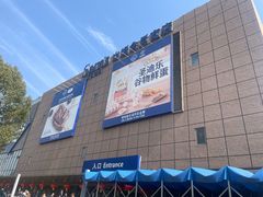 -山姆会员商店(上海浦东店)