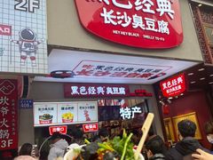 门面-黑色经典臭豆腐·湖南特产(步行街店)