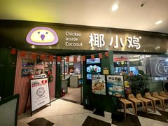 -椰小鸡·琼州糟粕醋(美兰缤纷城店)