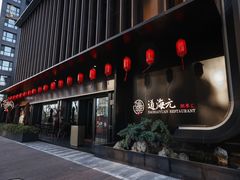 -道海元·潮粤汇(前滩店)