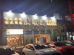 门面-廣順興(兴华路店)