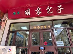 -胡家包子·清真(大众巷店)