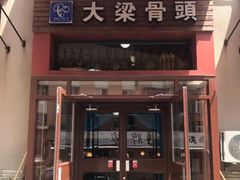 -大梁骨头馆·酱骨老菜(友好店)