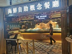 门面-淡尾·海鲜自助概念餐厅(虹桥南丰城店)