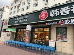 -韩香福烤肉庄园(华夏路店)