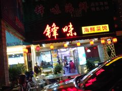 门面-锋味海鲜菜馆