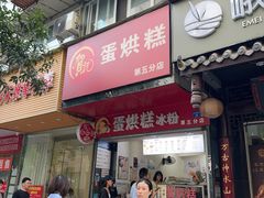 -贺记蛋烘糕(青羊第五分店)