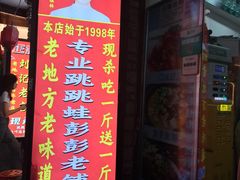 -专业跳跳蛙·彭彭老铺(步行街店)