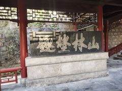 -碑林公园