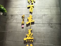 -新兴园饺子馆(北京百子湾店)