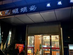 门面-龙凤瓦罐煨汤馆(清江东路店)