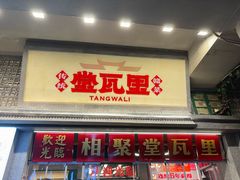 -堂瓦里·33年传统赣菜(第一街区店)