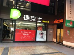 门面-德克士(砂之船奥特莱斯店)