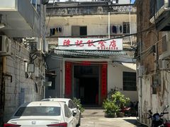 -陈记饮食店(菜园墩店)