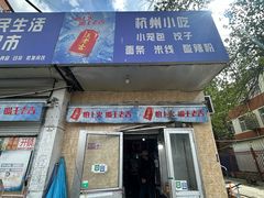 -杭州小笼包(地质大学店)