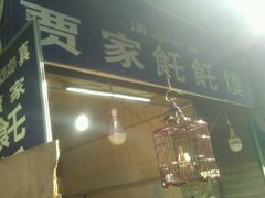 -贾家饦饦馍(回民街店)