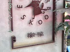 -橡皮书店(翠湖北路店)