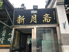 门面-新月斋(豆瓣胡同店)
