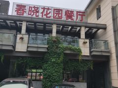 门面-梅林春晓花园餐厅