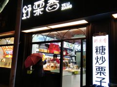 门面-野栗香(娄山关路店)