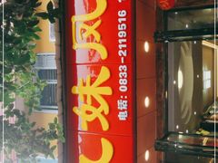 门面-嘉州九妹凤爪(乐山总店)