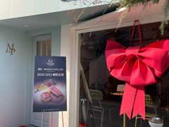 -蝶舍·MAISON PAPILLON