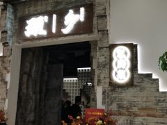 门面-顾乡私房菜(金沙天街店)