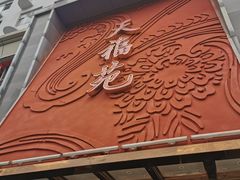 门面-天福苑(崇宁路店)