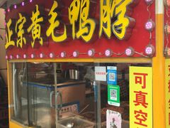 门面-黄毛鸭脖(汉阳总店)