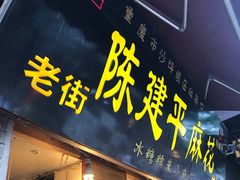 门面-陈建平麻花(磁器口总店)