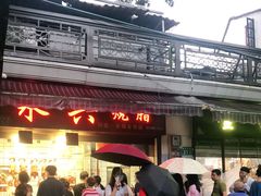 -永兴烧腊