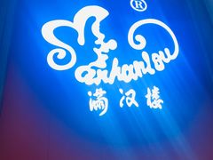 -满汉楼(安发桥店)