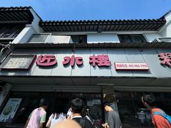 -非遗近水楼糕团(景德路店)