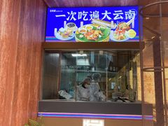 -芸南道·过桥米线(昆明老街旗舰店)
