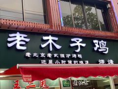 门面-王二甩老木子鸡(江湾店)