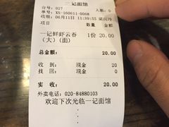 账单-一记面馆(易发店)
